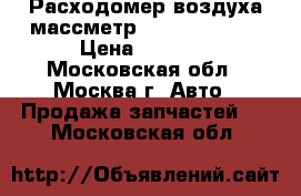  Расходомер воздуха массметр Mercedes C208 › Цена ­ 3 500 - Московская обл., Москва г. Авто » Продажа запчастей   . Московская обл.
